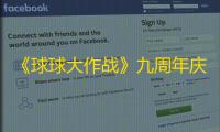 《球球大作战》九周年庆典定档8月1日，神秘联动即将揭晓！