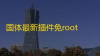国体最新插件免root分享下载