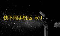 找不同手机版  6.00
