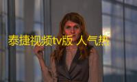 泰捷视频tv版 人气热度
：22℃
