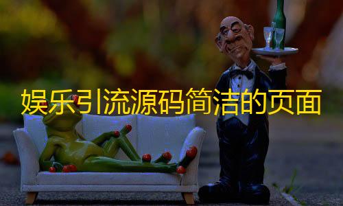 暗区免费开挂的软件娱乐引流源码简洁的页面认证html源码