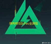 弹壳特攻队Pau全屏吸怪多功能辅助直装版