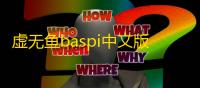 虚无鱼baspi中文版