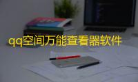 qq空间万能查看器软件 人气热度：27℃