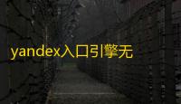 yandex入口引擎无需登录